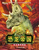 恐龙趣闻揭秘