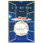 又一种“基因”的探索