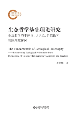 生态哲学基础理论研究