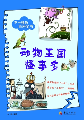 动物王国怪事多