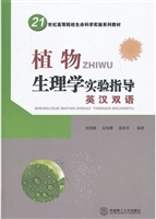 植物生理学实验指导: