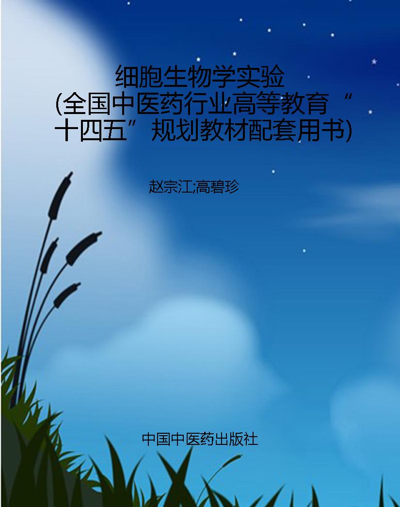 细胞生物学实验（全国中