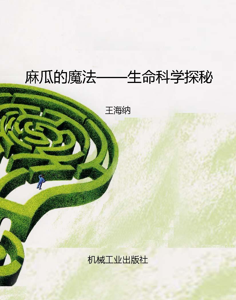 麻瓜的魔法——生命科