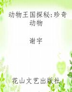 动物王国探秘：珍奇动物