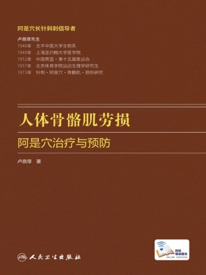 人体骨骼肌劳损阿是穴