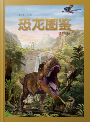 恐龙图鉴