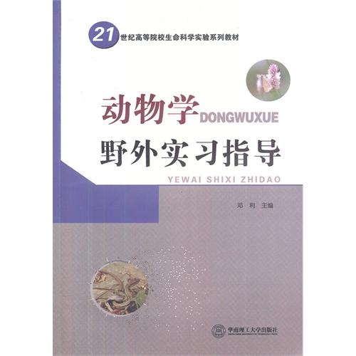 动物学野外实习指导（21