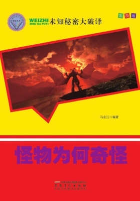 怪物为何奇怪