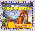 恐龙祖先的故事