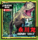 永川龙——凶猛残暴的