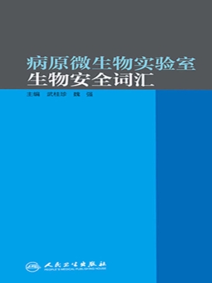 病原微生物实验室生物