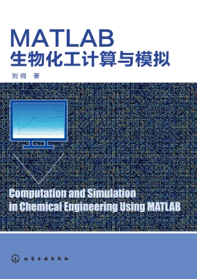 MATLAB生物化工计算与