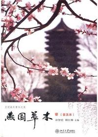 燕园草木(普及本)