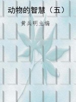 动物的智慧（五）