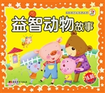 益智动物故事