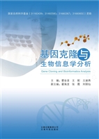基因克隆与生物信息学