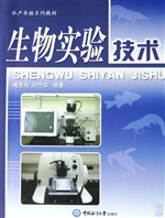 生物实验技术