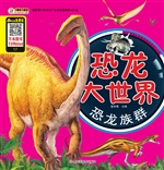 恐龙大世界——恐龙族