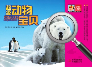 超级动物宝贝