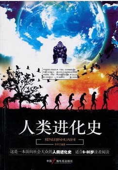 人类进化史