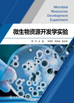 微生物资源开发学实验