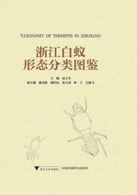 浙江白蚁形态分类图鉴