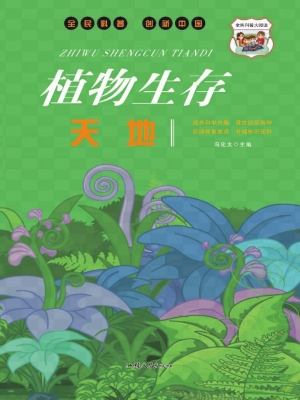 植物生存天地