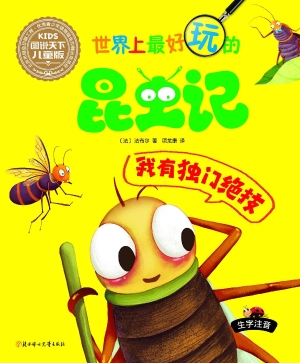 世界上最好玩的昆虫记