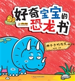 好奇宝宝的恐龙书——