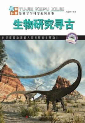 生物研究寻古