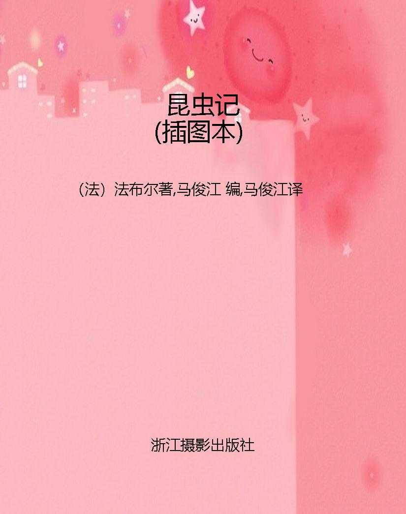 昆虫记（插图本）
