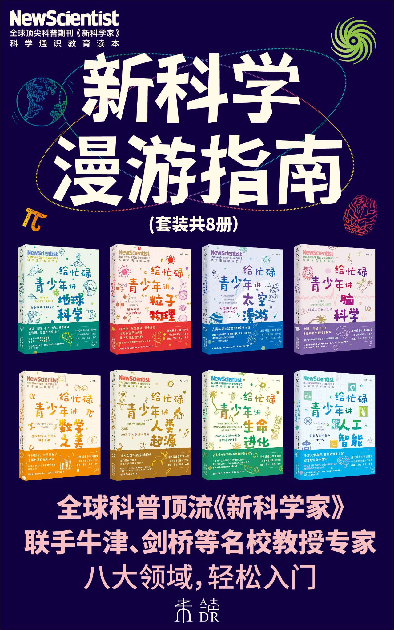 新科学漫游指南（套装共