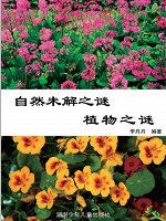 自然未解之谜：彩图版.