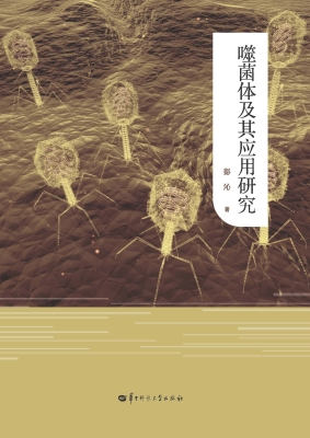 噬菌体及其应用研究