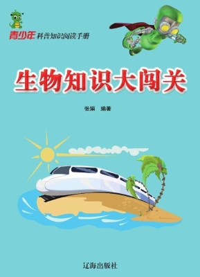生物知识大闯关