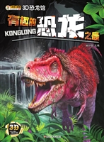 3D恐龙馆——有趣的恐