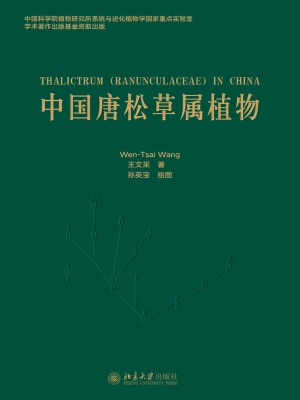 中国唐松草属植物