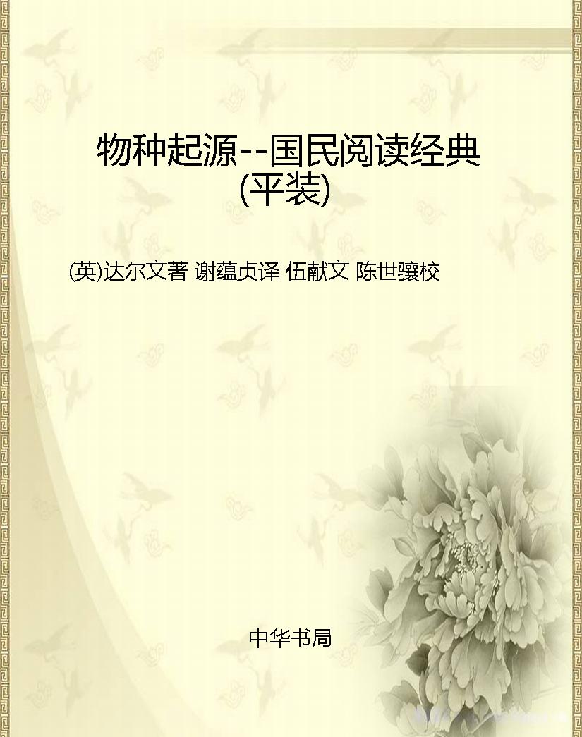 物种起源--国民阅读经