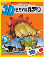 3D恐龙王国——侏罗纪
