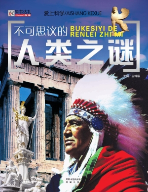 不可思议的人类之谜