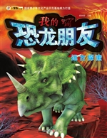 我的恐龙朋友——远古