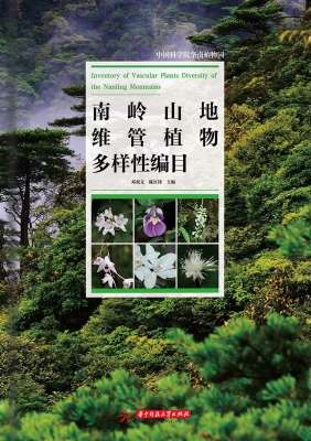 南岭山地维管植物多样