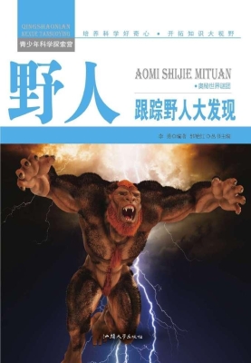 野人：跟踪野人大发现