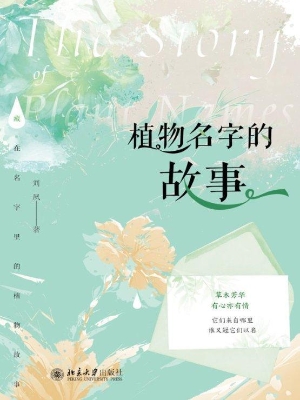 植物名字的故事