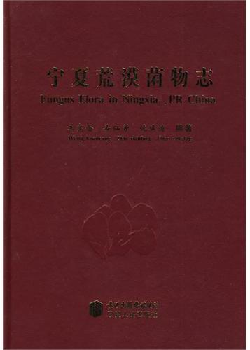 宁夏荒漠菌物志