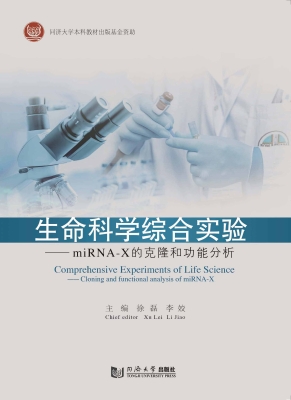 生命科学综合实验——