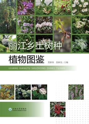 丽江乡土树种植物图鉴