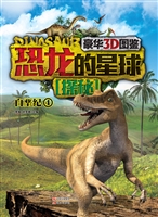 恐龙的星球探秘——白