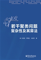 若干聚类问题复杂性及