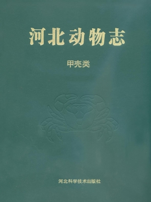 河北动物志——甲壳类